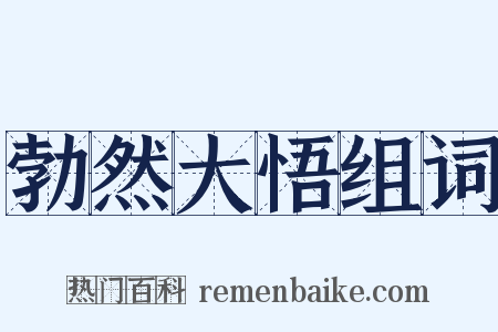 勃然大悟组词是什么意思的图片